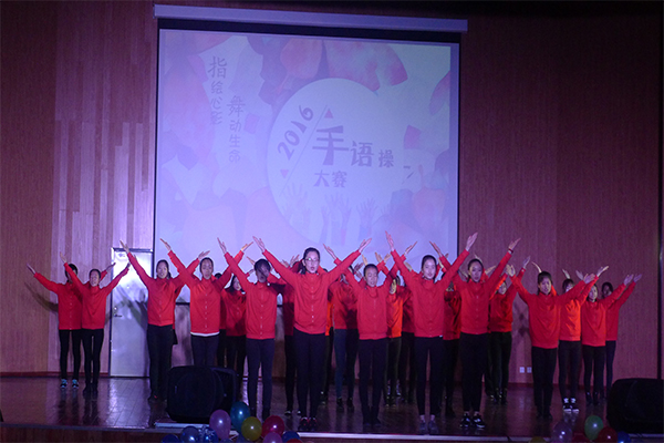 恭贺公司在伟德国际betvlctor1946第四届“指绘心影,舞动生命”手语操大赛中荣获二等奖 恭贺公司在伟德国际betvlctor1946第四届“指绘心影,舞动生命”手语操大赛中荣获二等奖