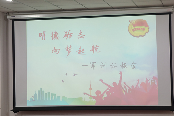 伟德国际betvlctor1946举办“明德砺志,向梦起航”军训汇报会 伟德国际betvlctor1946举办“明德砺志,向梦起航”军训汇报会