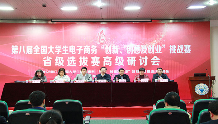 第八届全国老员工电子商务“创新、创意及创业”挑战赛省级选拔赛高级研讨会在公司成功举办