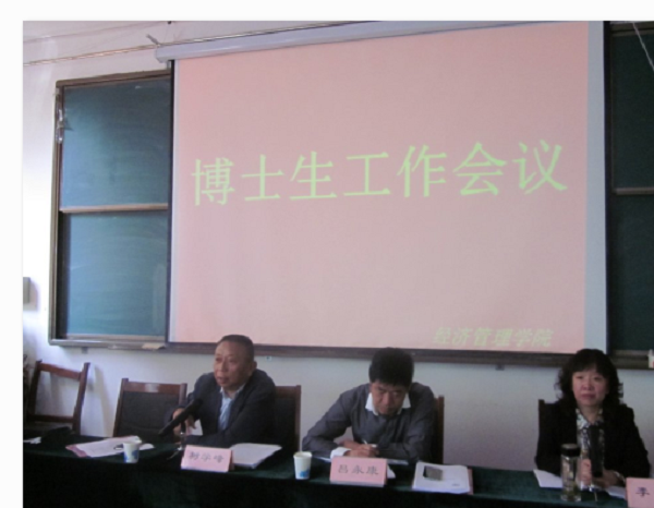 公司召开管理科学与工程一级学科博士点工作会议