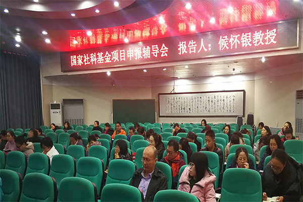 公司举办国家社科基金申报辅导会